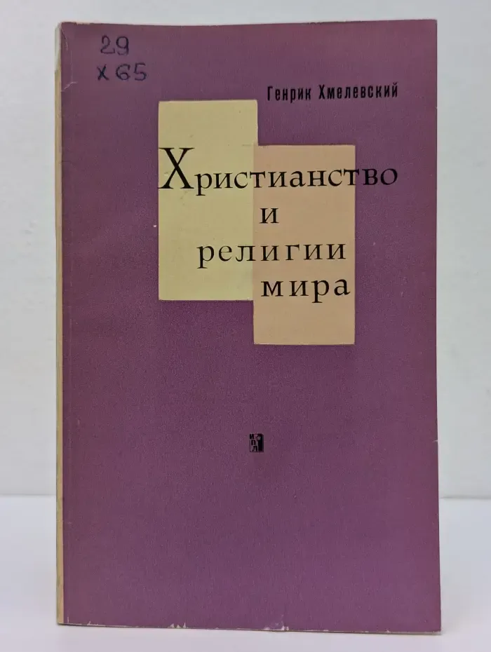 Христианство и религии мира