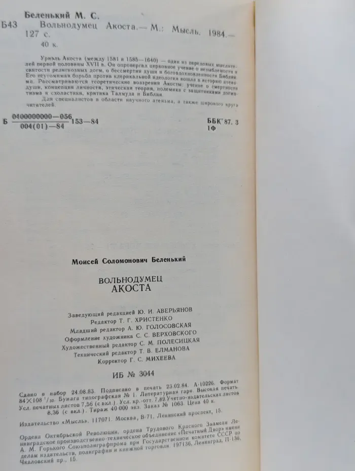 Вольнодумец Акоста