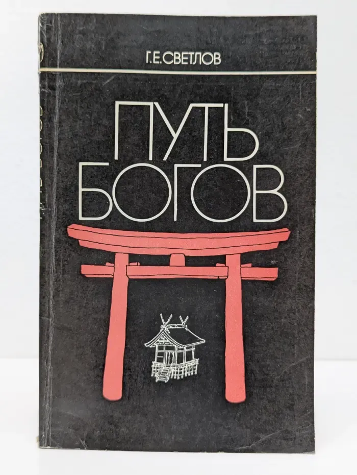 Путь богов