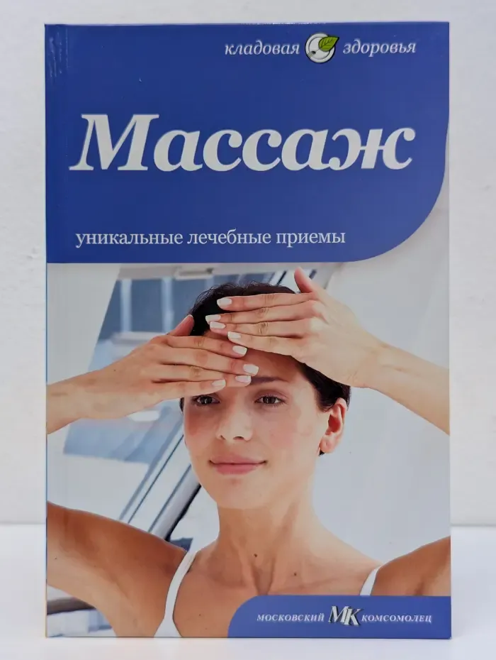 Массаж. Уникальные лечебные приемы
