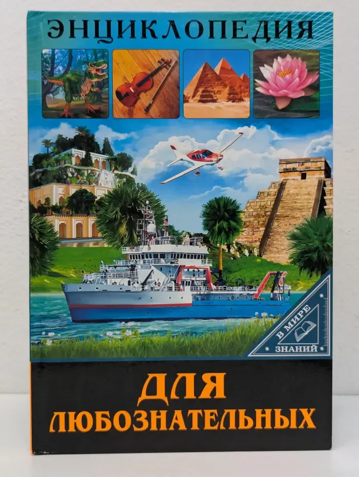 В мире знаний. Энциклопедия для любознательных