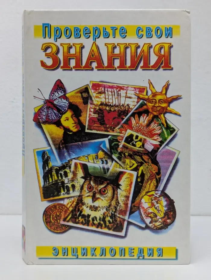 Энциклопедия. Проверьте свои знания. Том 1