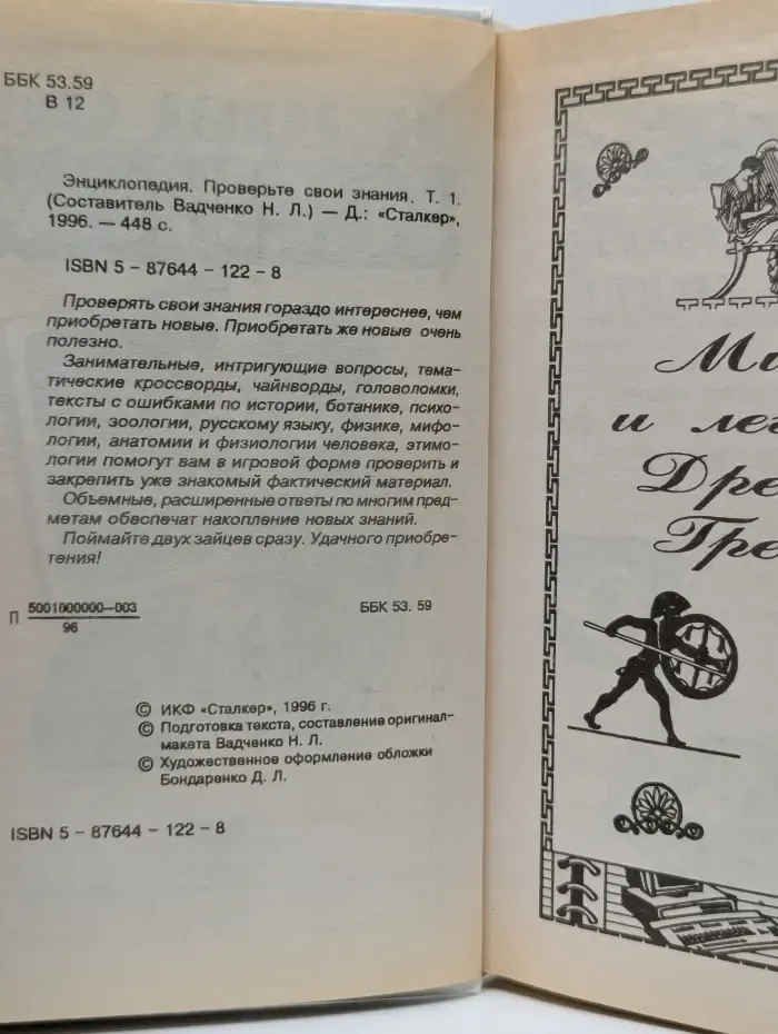 Энциклопедия. Проверьте свои знания. Том 1