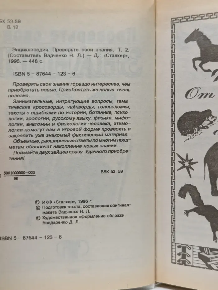 Энциклопедия. Проверьте свои знания. В 10 томах. Том 2