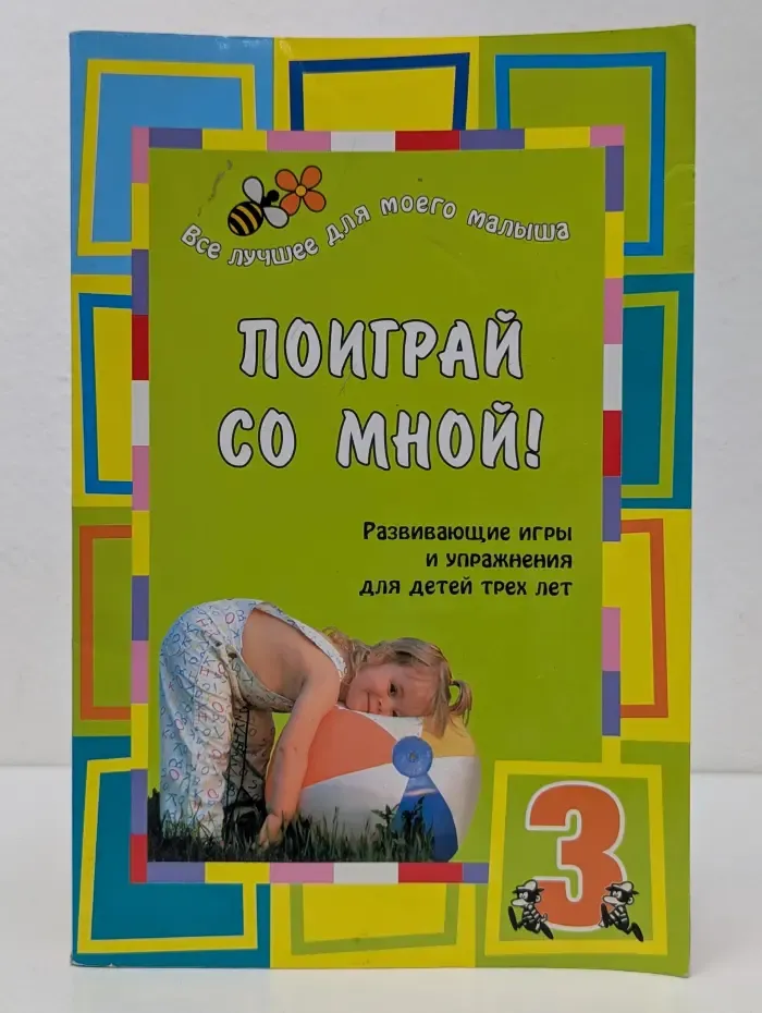 Все лучшее для моего малыша. Поиграй со мной! Развивающие игры и упражнения для детей 3 лет