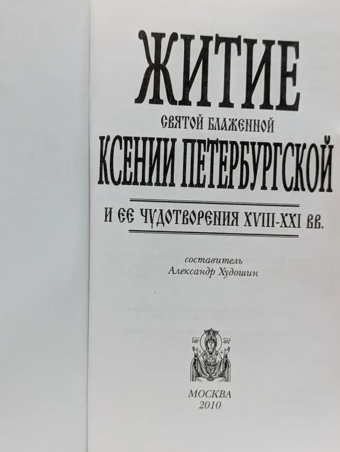 Житие святой блаженной Ксении Петербургской и ее чудотворения. XVIII-XXI век