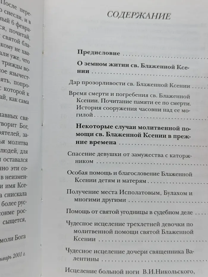 Житие святой блаженной Ксении Петербургской и ее чудотворения. XVIII-XXI век