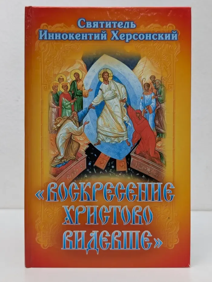 Воскресение Христово видевше...