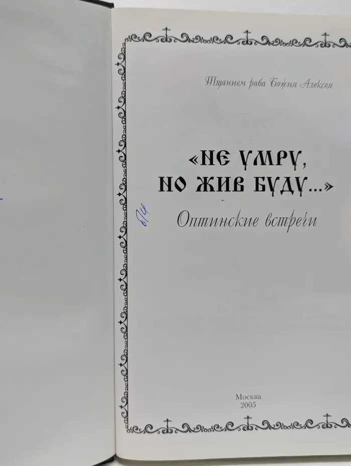 Не умру, но жив буду. Оптинские встречи