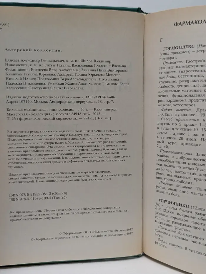 Большая медицинская энциклопедия. В 30 томах. Том 25. Фармакологический справочник