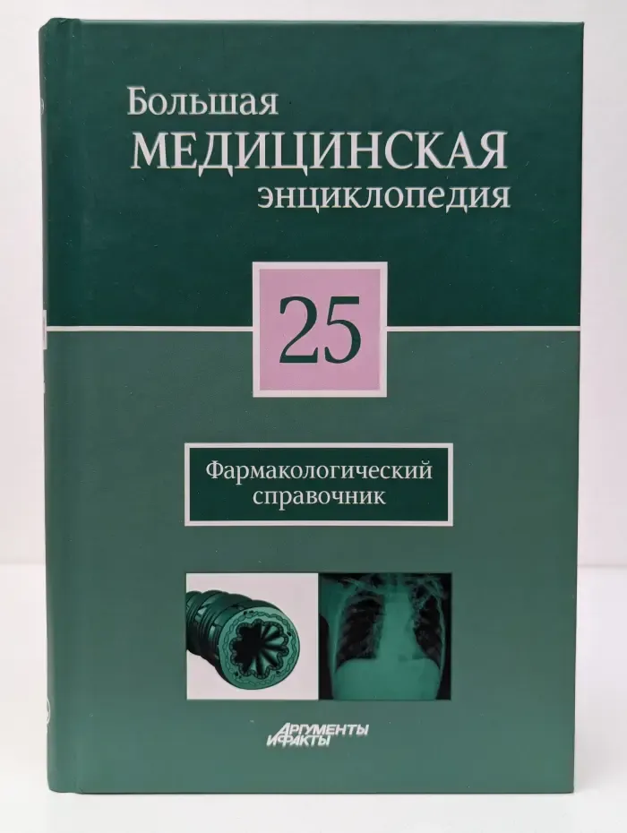 Большая медицинская энциклопедия. В 30 томах. Том 25. Фармакологический справочник