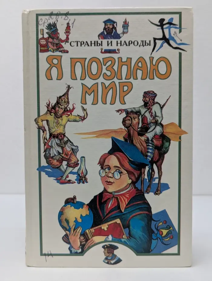 Я познаю мир. Страны и народы. Европа