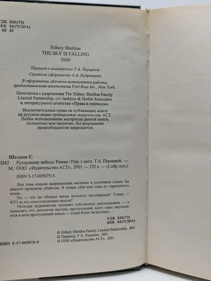 Рухнувшие небеса