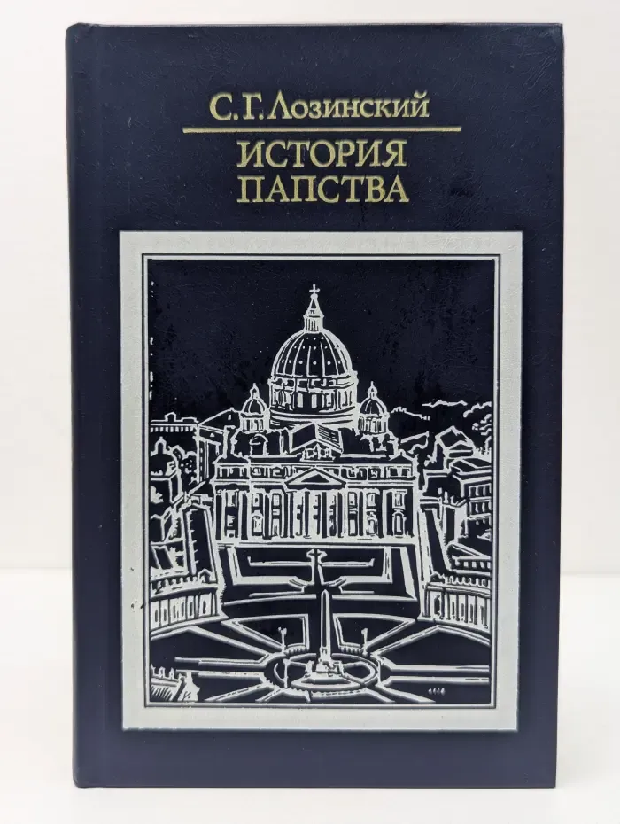 Библиотека атеистической литературы. История папства