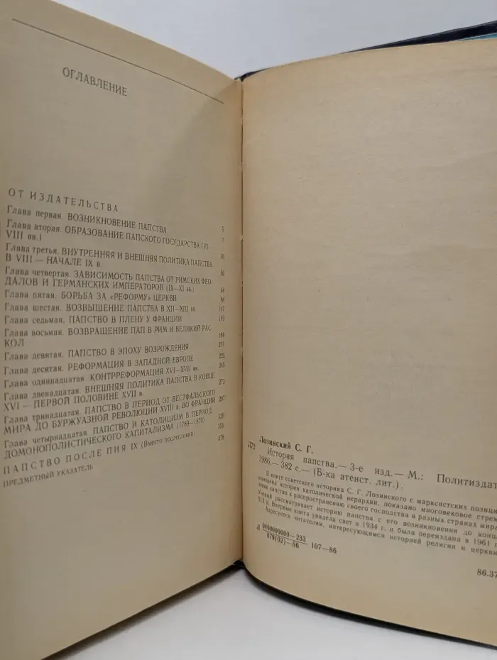 Библиотека атеистической литературы. История папства