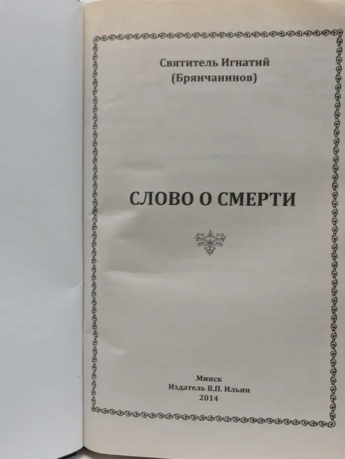 Слово о смерти
