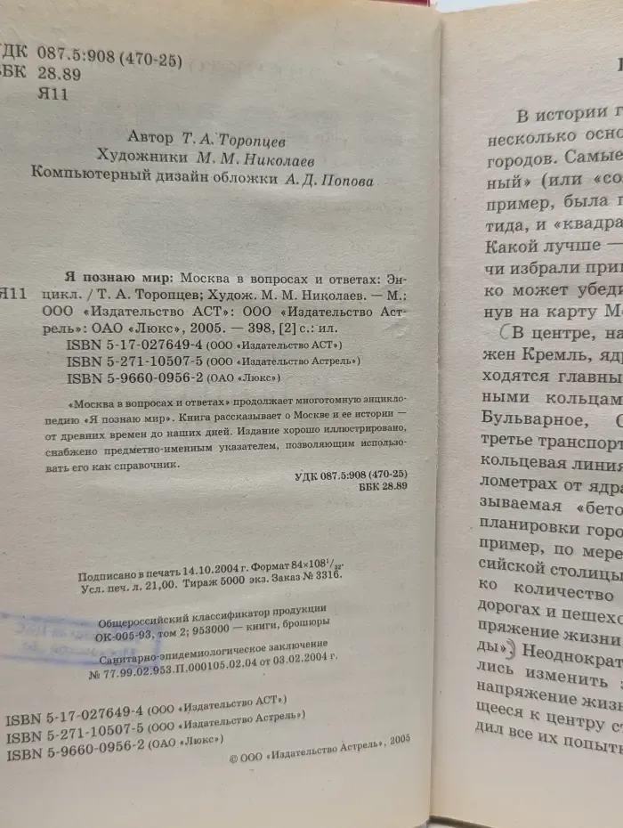Я познаю мир. Москва в вопросах и ответах