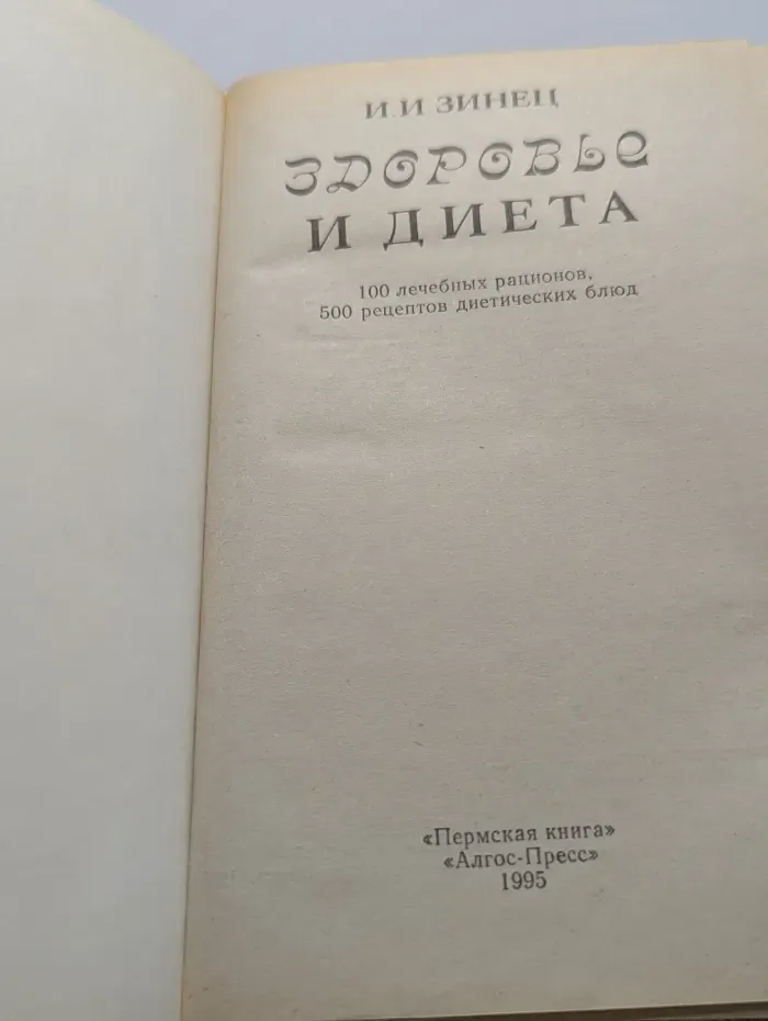 Здоровье и диета