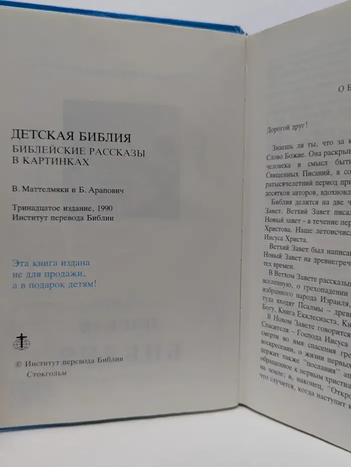 Детская Библия. Библейские рассказы в картинках