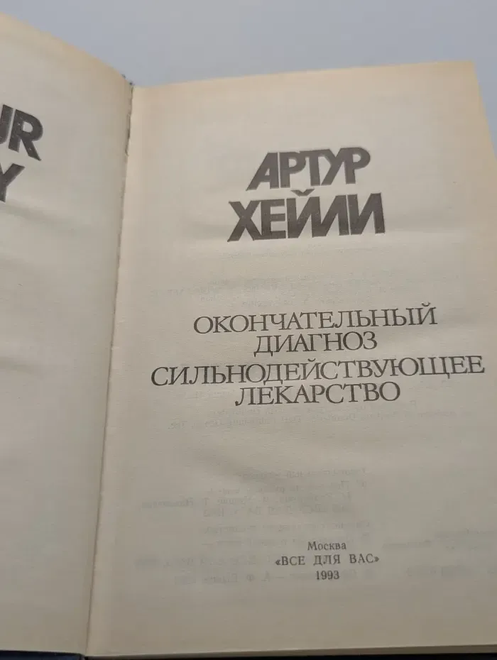 Артур Хейли. Собрание сочинений в 8 томах. Том 6. Окончательный диагноз. Сильнодействующее лекарство