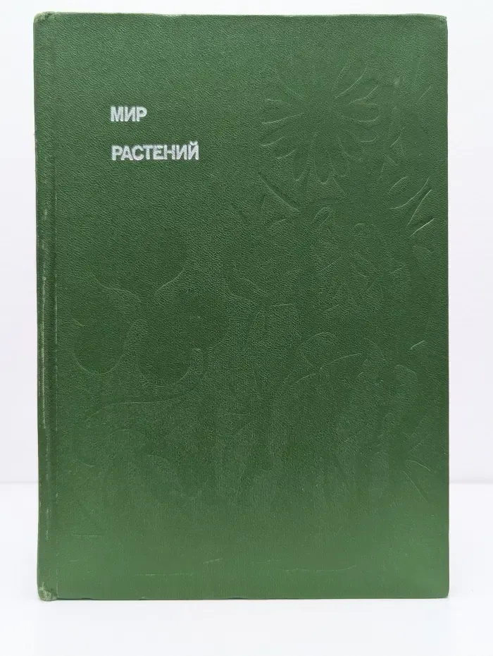 Эврика. Мир растений. Рассказы о саксауле, селитрянке, баобабе, березах, кактусах