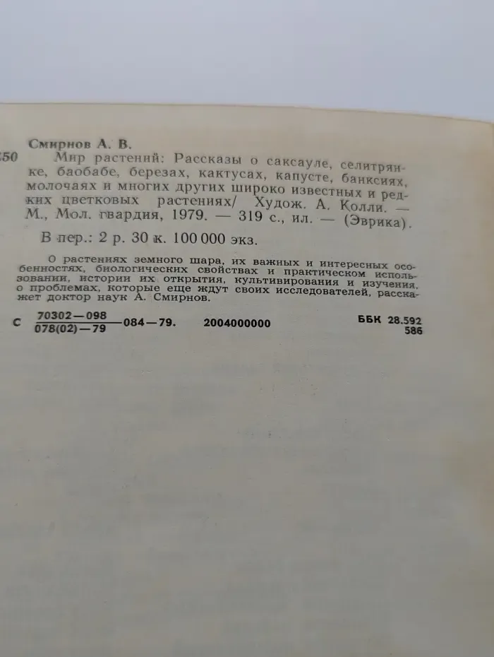 Эврика. Мир растений. Рассказы о саксауле, селитрянке, баобабе, березах, кактусах