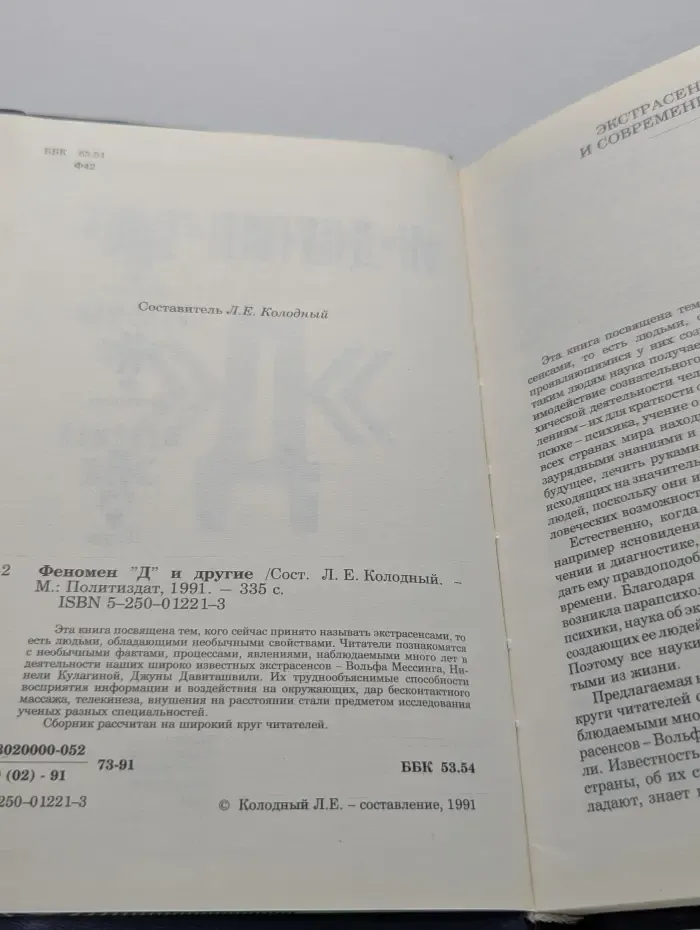 Феномен Д и другие