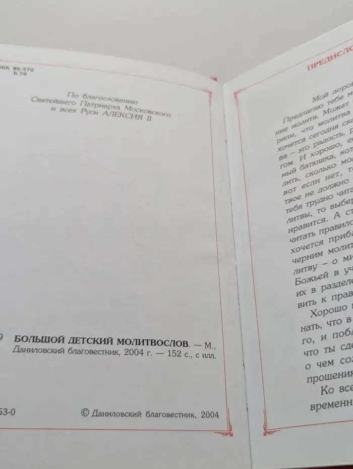 Большой детский молитвослов