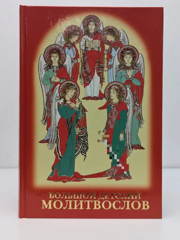 Большой детский молитвослов