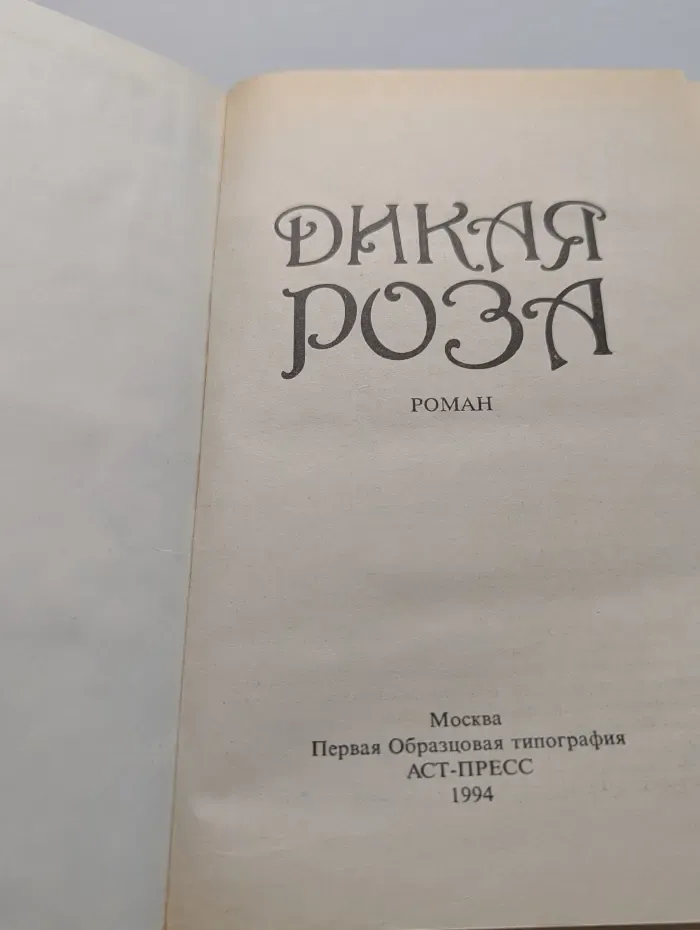 Зарубежный кинороман. Дикая роза