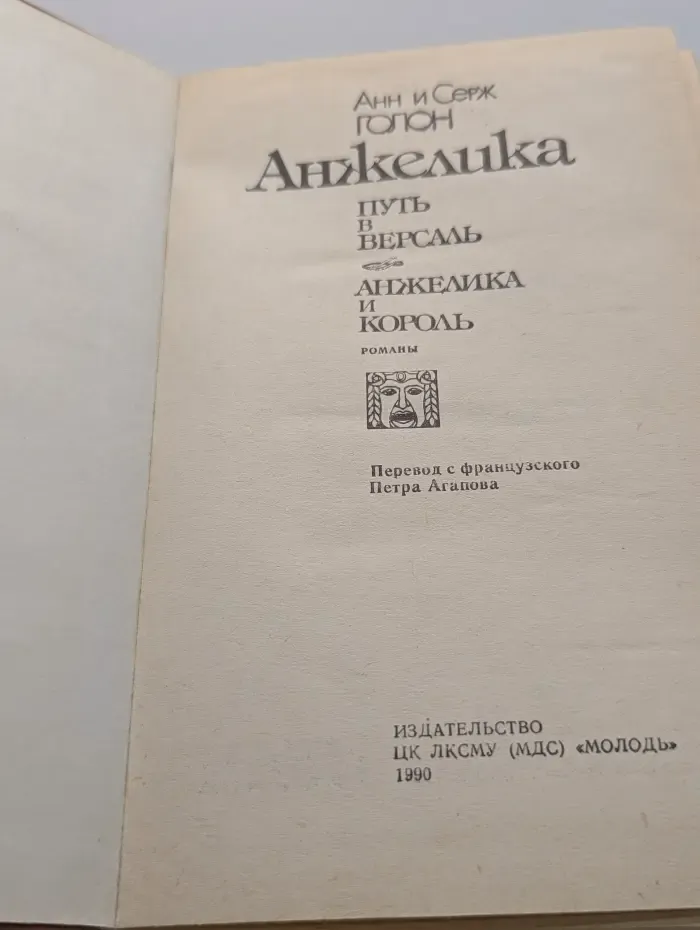 Анжелика: Путь в Версаль. Анжелика и король