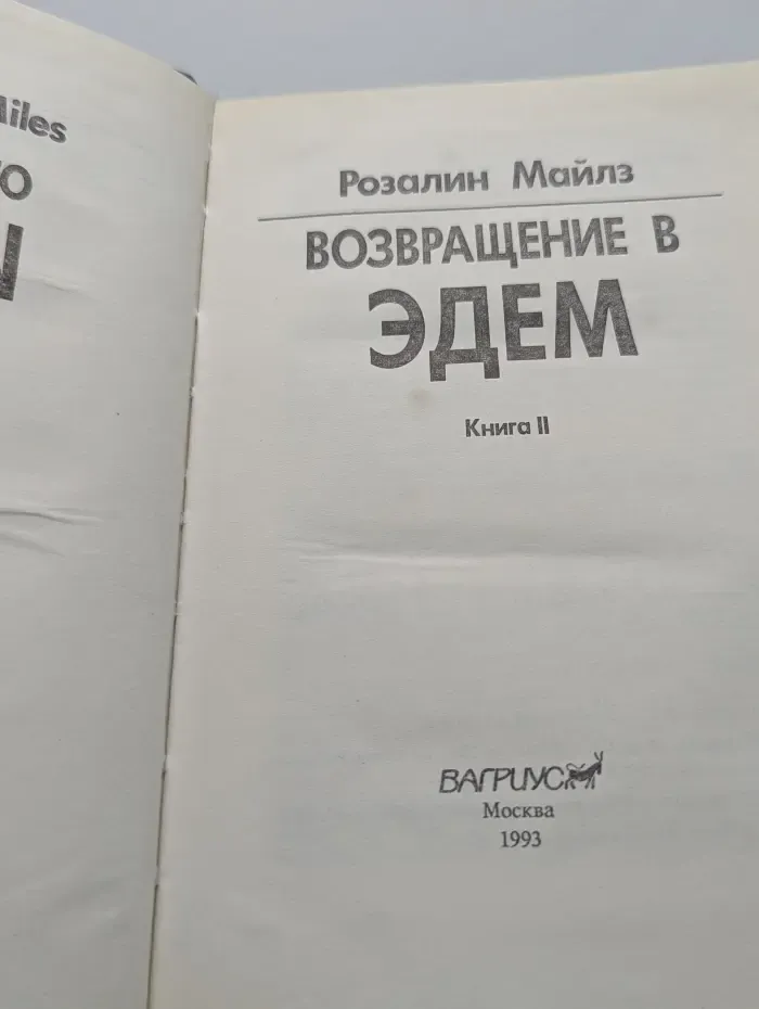 Возвращение в Эдем. Книга 2