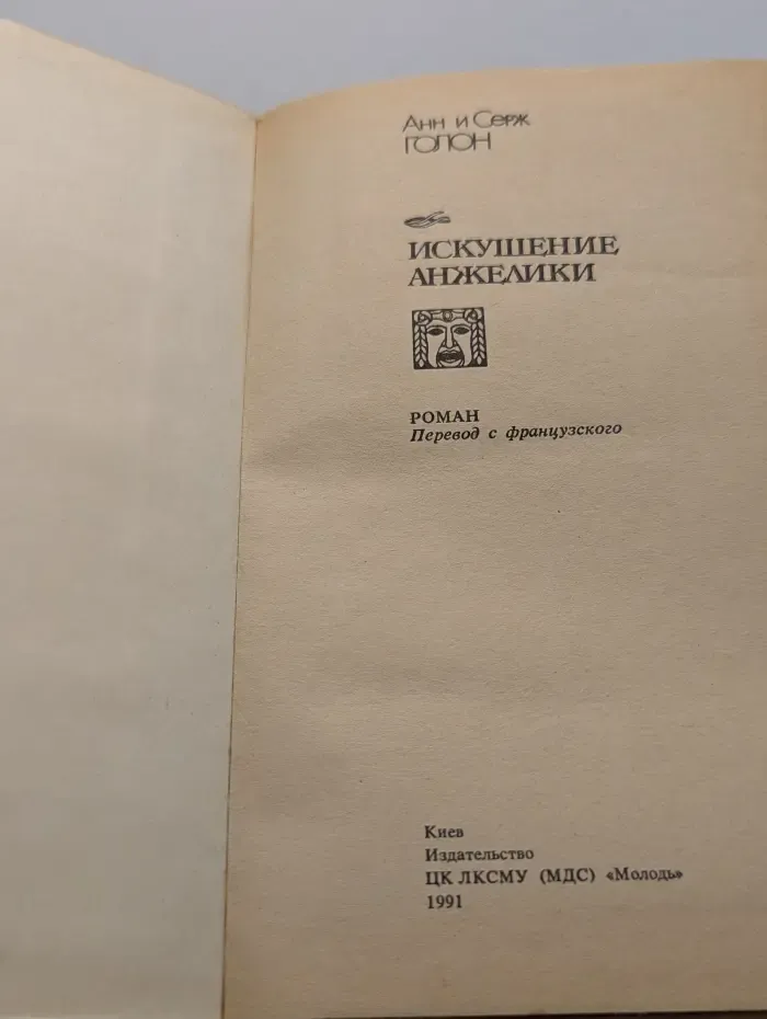 Искушение Анжелики