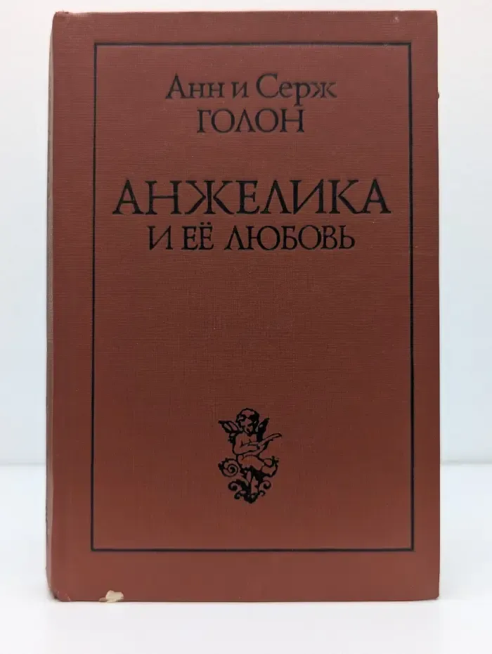 Анжелика и ее любовь