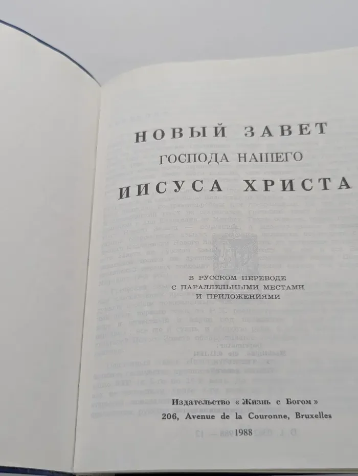 Новый Завет Господа нашего Иисуса Христа