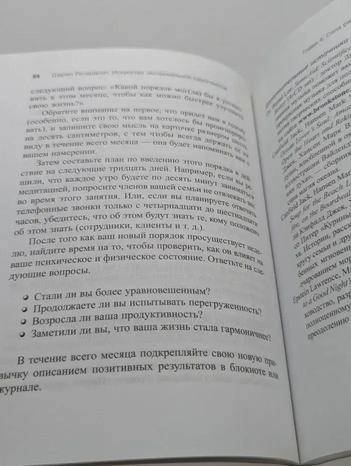 Помоги себе сам. Искусство экстремальной самопомощи. Преобразуйте свою жизнь месяц за месяцем