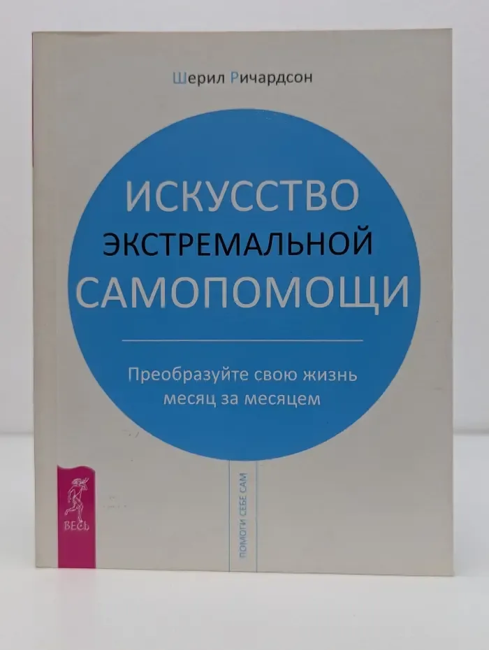 Помоги себе сам. Искусство экстремальной самопомощи. Преобразуйте свою жизнь месяц за месяцем