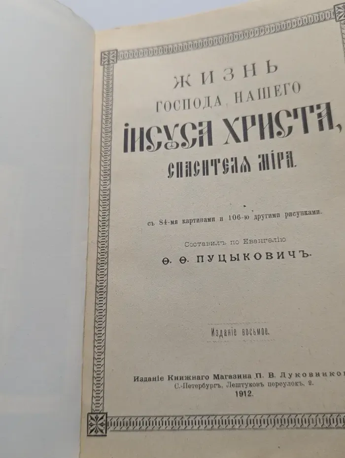 Жизнь Господа нашего Иисуса Христа, Спасителя мира