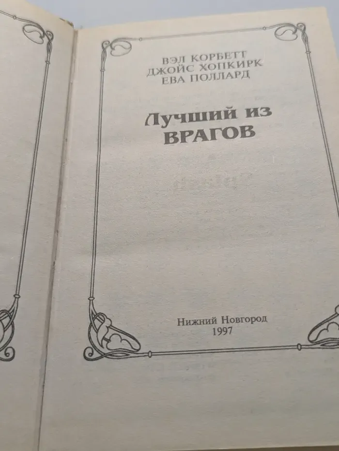 Лучший из врагов