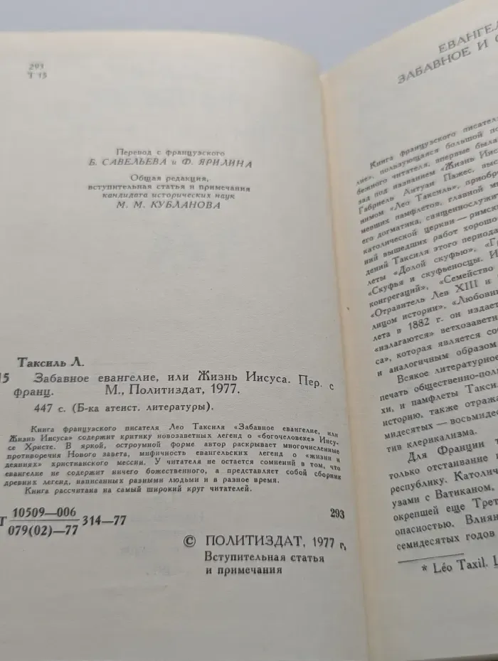 Библиотека атеистической литературы. Забавное евангелие, или Жизнь Иисуса