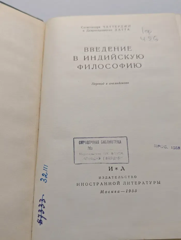 Введение в индийскую философию