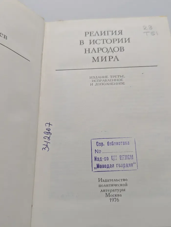 Религия в истории народов мира