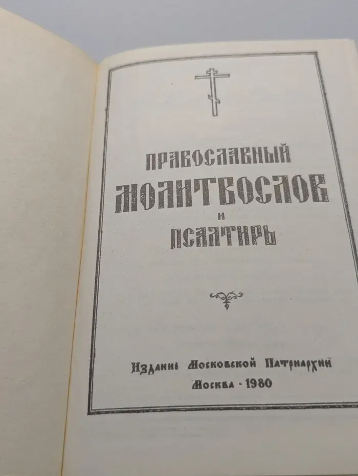 Православный молитвослов и Псалтирь