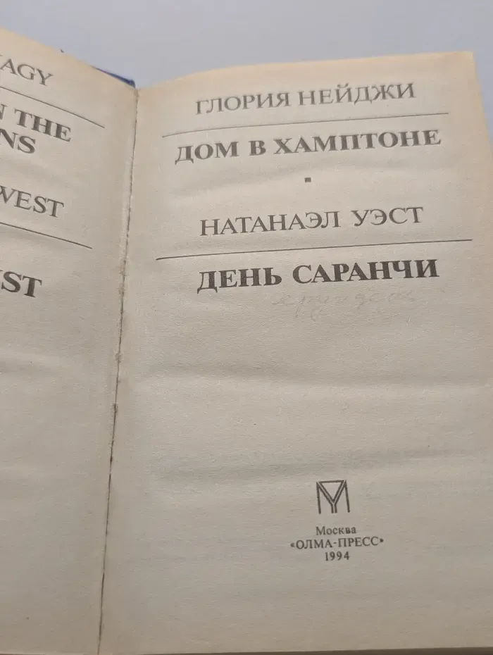 Дом в Хамптоне. День саранчи
