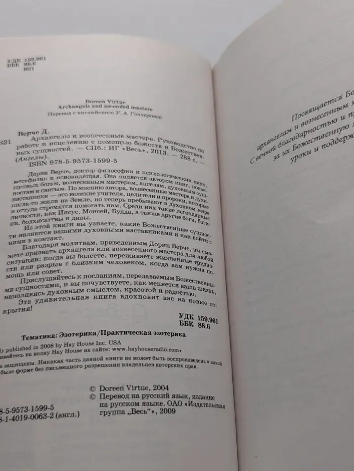 Ангелы. Архангелы и вознесенные мастера. Руководство по работе и исцелению с помощью божеств и Божественных сущностей