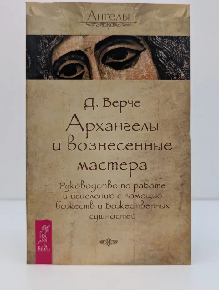 Ангелы. Архангелы и вознесенные мастера. Руководство по работе и исцелению с помощью божеств и Божественных сущностей