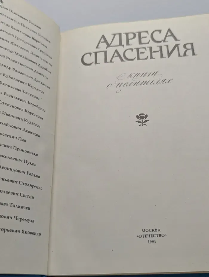 Адреса спасения. Книга о целителях