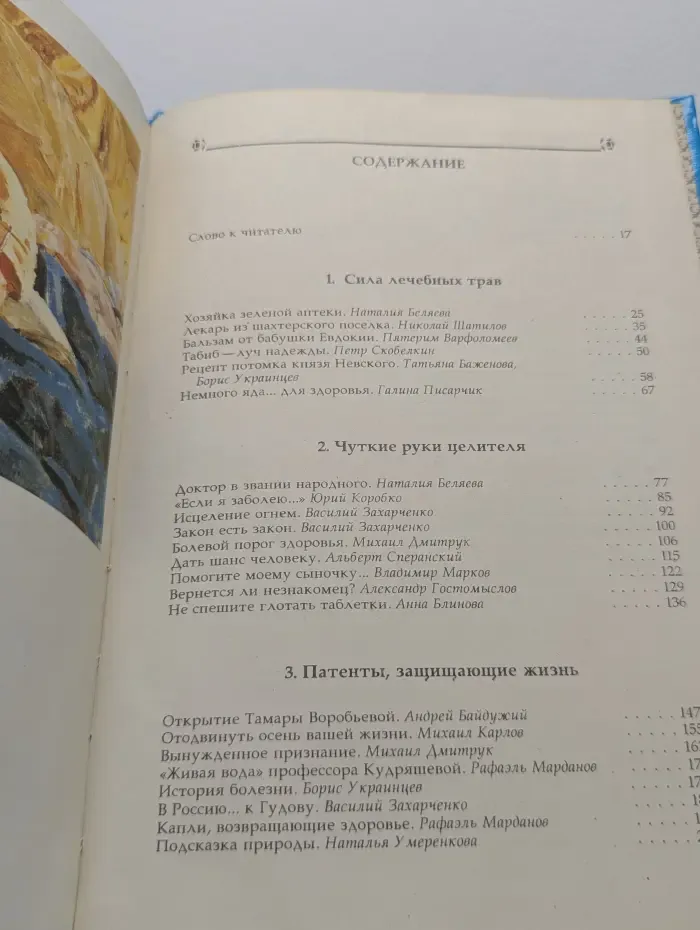 Адреса спасения. Книга о целителях