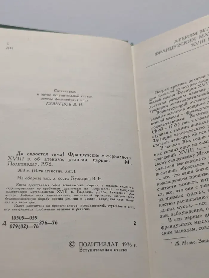 Библиотека атеистической литературы. Да скроется тьма. Французские материалисты XVIII века об атеизме, религии, церкви