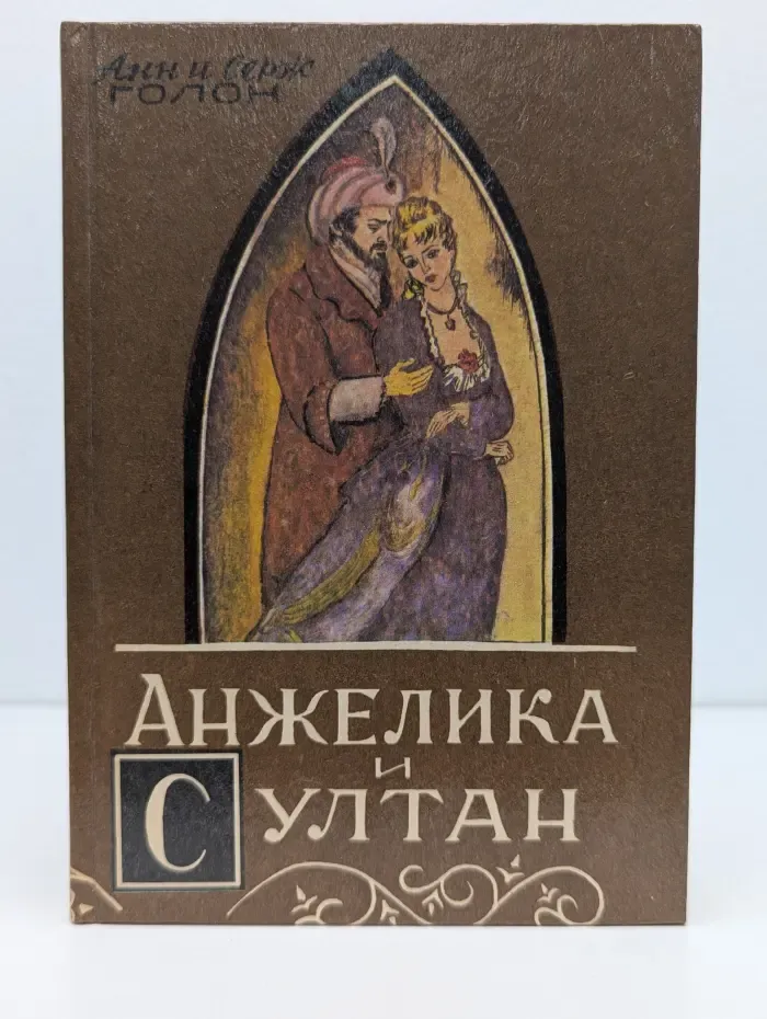 Анжелика и Султан